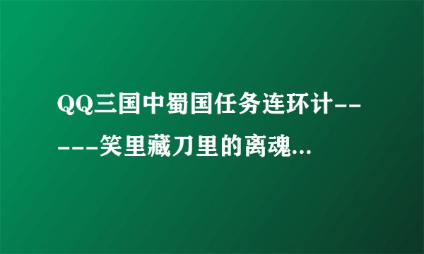 QQ三国中蜀国任务连环计-----笑里藏刀里的离魂小妖在哪里打？？？