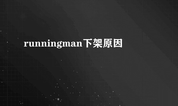 runningman下架原因