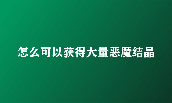 怎么可以获得大量恶魔结晶