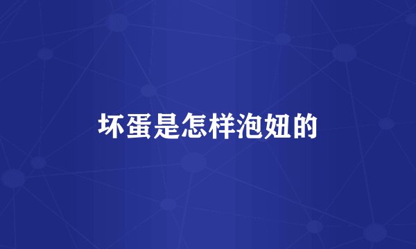 坏蛋是怎样泡妞的