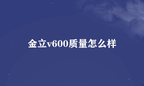 金立v600质量怎么样