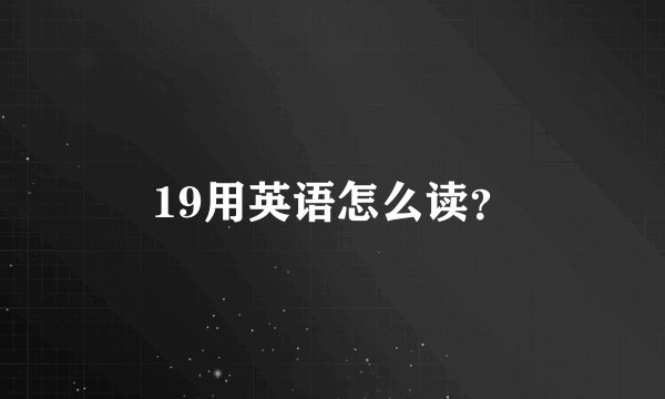 19用英语怎么读？