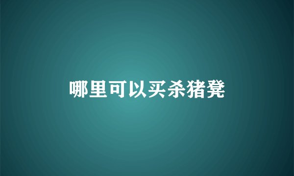 哪里可以买杀猪凳