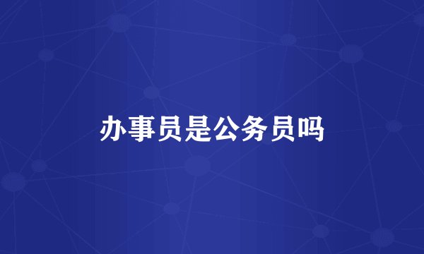 办事员是公务员吗