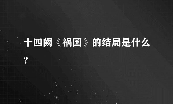 十四阙《祸国》的结局是什么？
