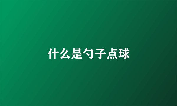什么是勺子点球