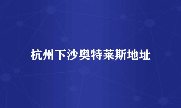杭州下沙奥特莱斯地址