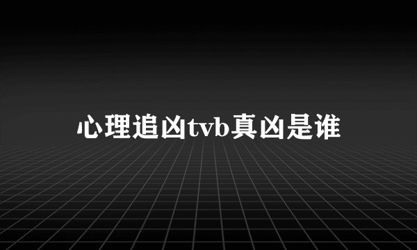 心理追凶tvb真凶是谁