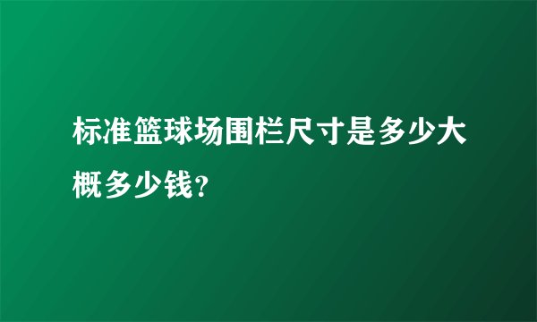 标准篮球场围栏尺寸是多少大概多少钱？