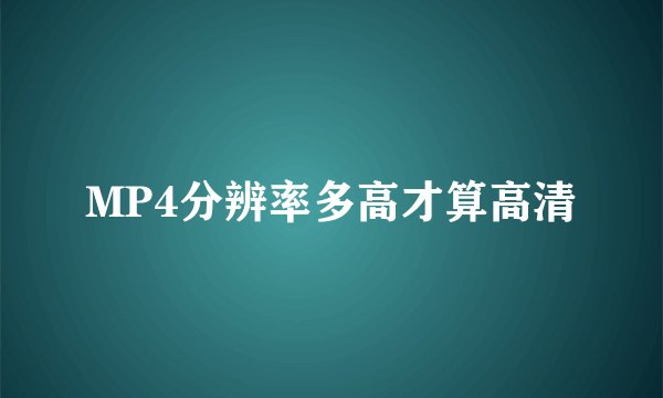 MP4分辨率多高才算高清