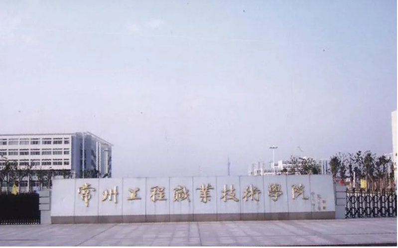 常州轻工职业学校怎么样？