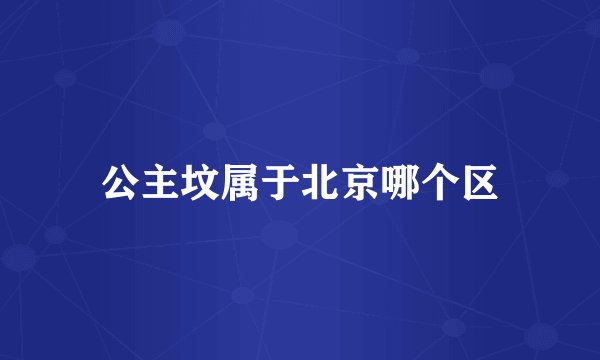 公主坟属于北京哪个区