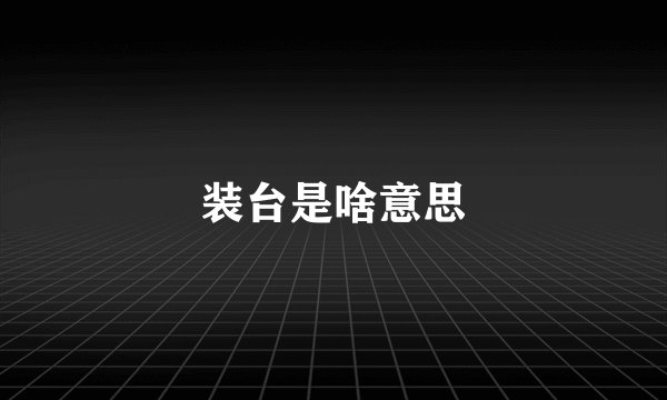 装台是啥意思