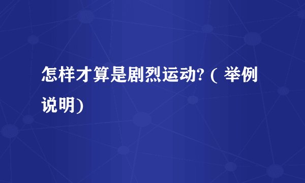 怎样才算是剧烈运动? ( 举例说明)