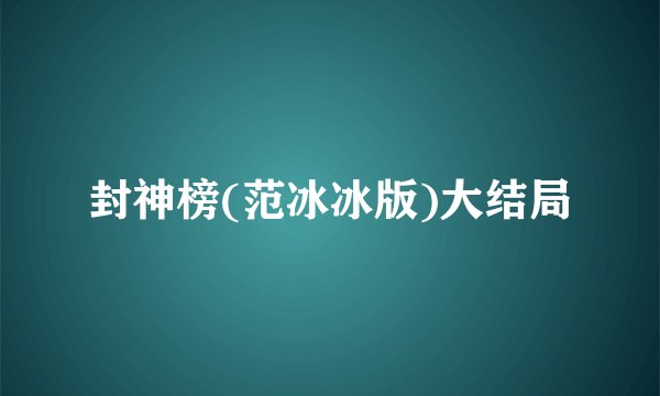 封神榜(范冰冰版)大结局
