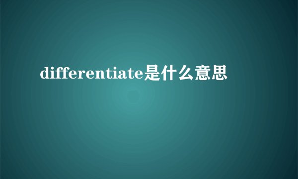 differentiate是什么意思