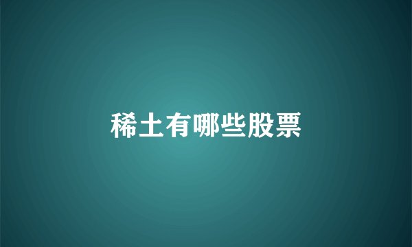 稀土有哪些股票