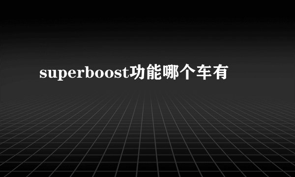 superboost功能哪个车有