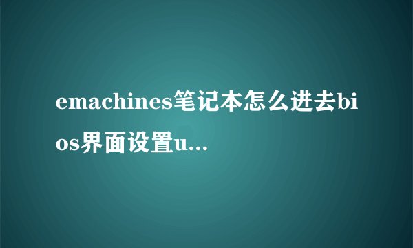 emachines笔记本怎么进去bios界面设置usb启动