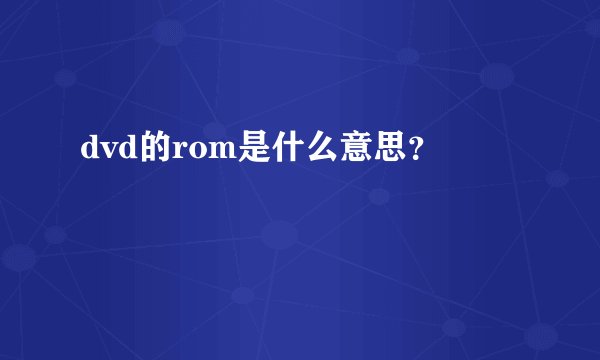 dvd的rom是什么意思?