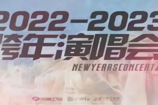 2023湖南跨年演唱会节目单