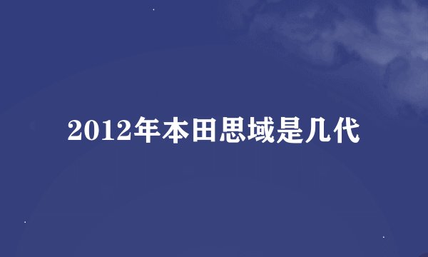 2012年本田思域是几代
