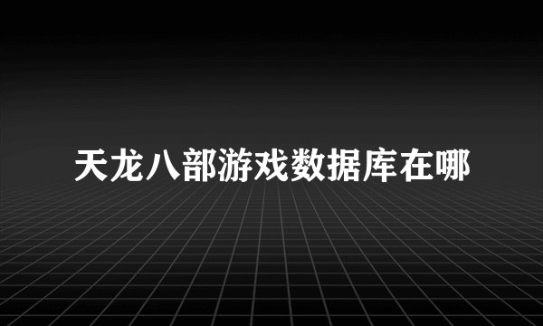 天龙八部游戏数据库在哪