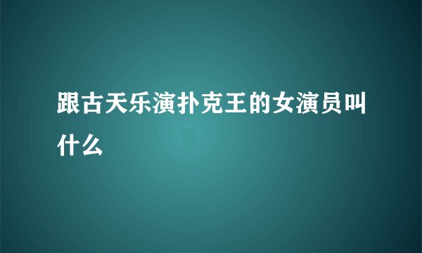 跟古天乐演扑克王的女演员叫什么