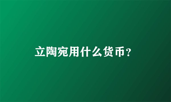 立陶宛用什么货币？