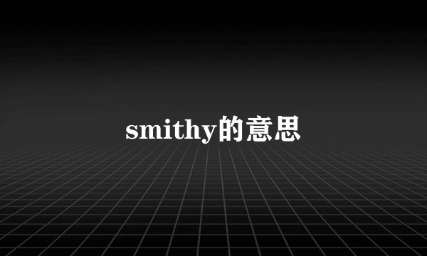 smithy的意思
