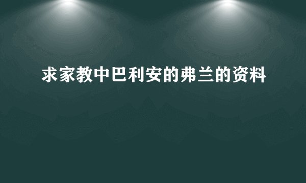 求家教中巴利安的弗兰的资料