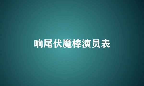 响尾伏魔棒演员表