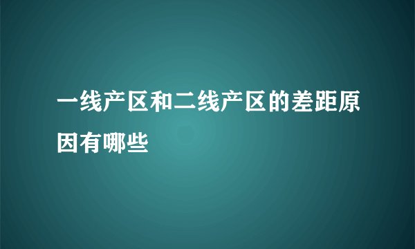 一线产区和二线产区的差距原因有哪些