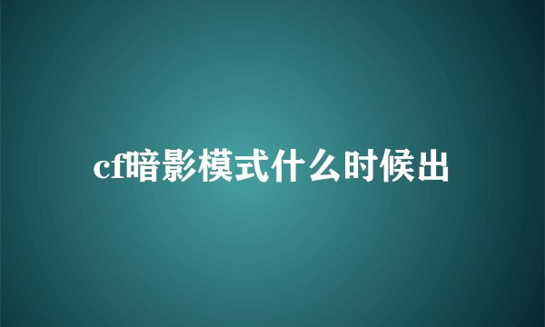 cf暗影模式什么时候出