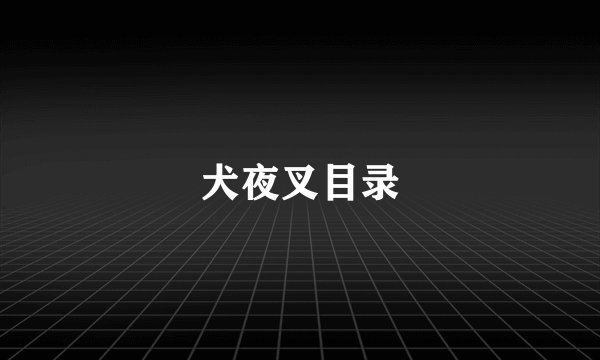 犬夜叉目录