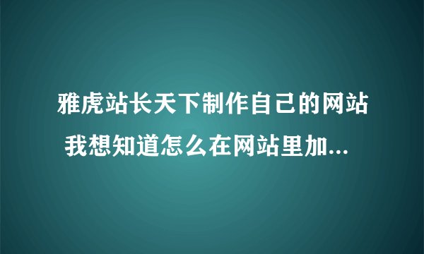 雅虎站长天下制作自己的网站 我想知道怎么在网站里加上图文连接