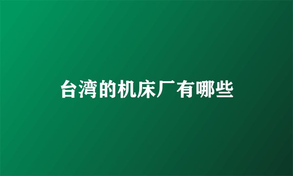 台湾的机床厂有哪些