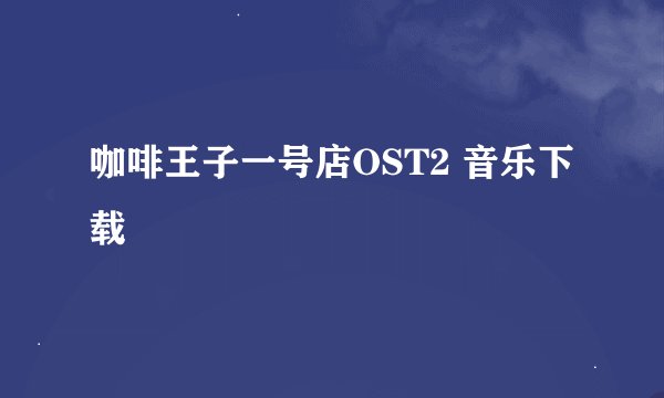 咖啡王子一号店OST2 音乐下载