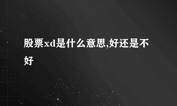 股票xd是什么意思,好还是不好