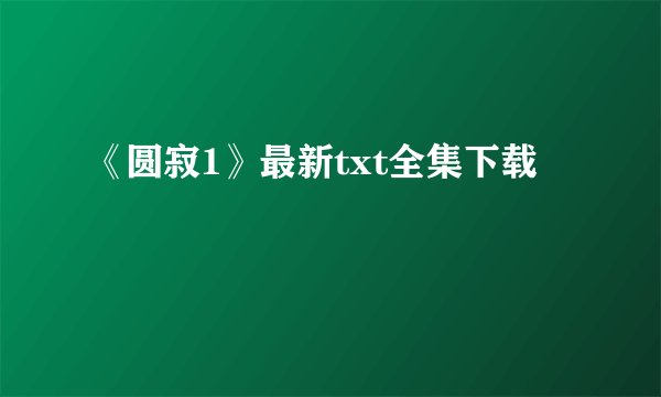 《圆寂1》最新txt全集下载