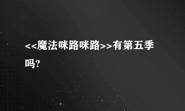 <<魔法咪路咪路>>有第五季吗?