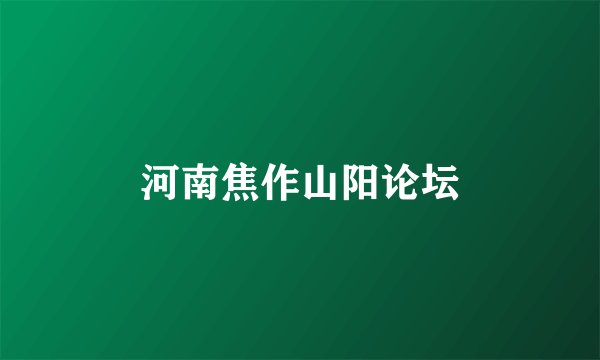 河南焦作山阳论坛