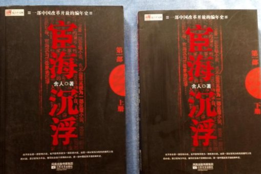 宦海沉浮为什么没有了