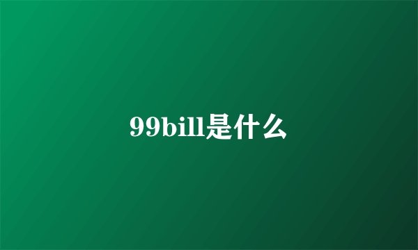 99bill是什么
