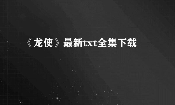《龙使》最新txt全集下载