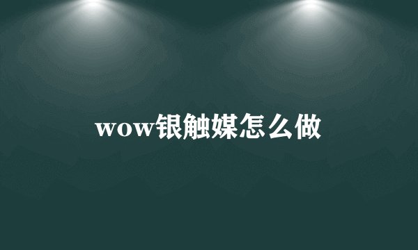 wow银触媒怎么做