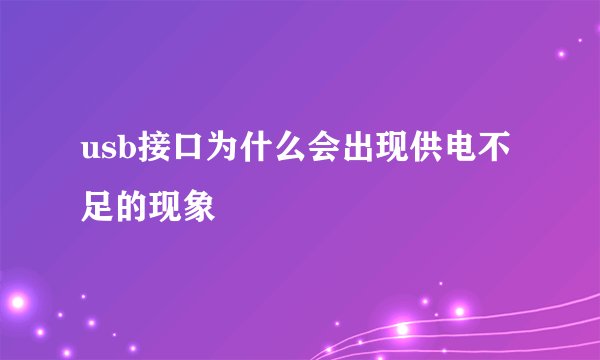 usb接口为什么会出现供电不足的现象