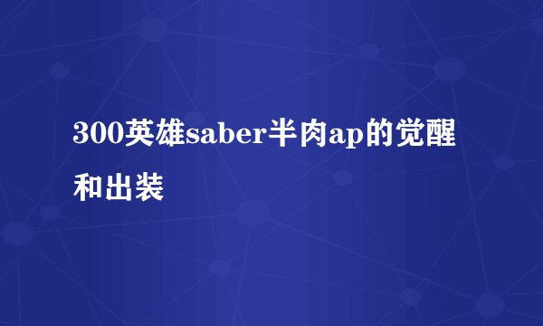 300英雄saber半肉ap的觉醒和出装