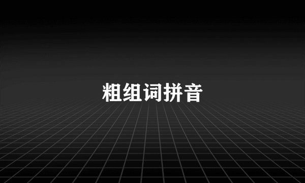 粗组词拼音