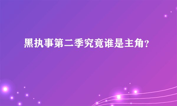 黑执事第二季究竟谁是主角？
